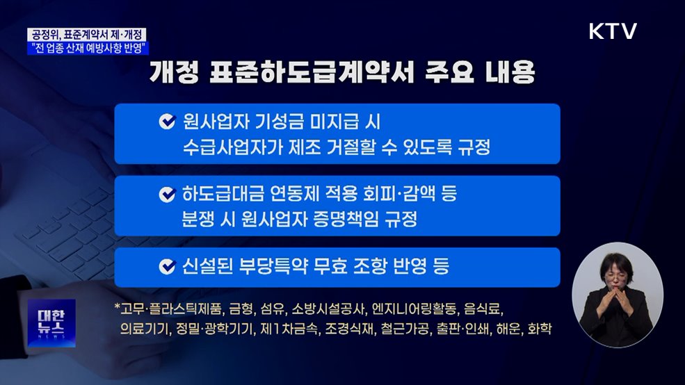 공정위, 표준하도급계약 정비···'산재 예방조항' 반영