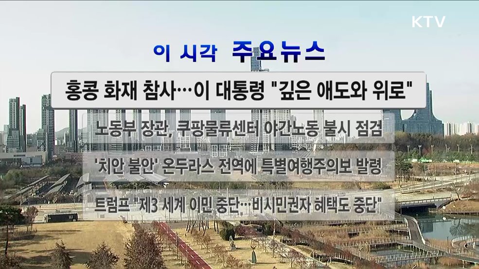 이 시각 주요뉴스 (25. 11. 29. 12시)