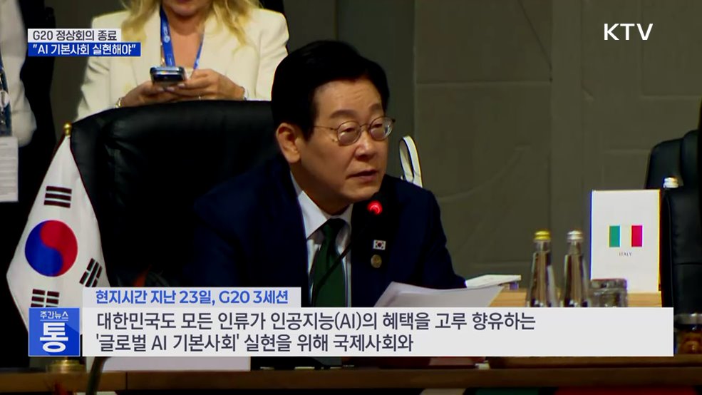 이 대통령, G20 정상회의서 AI 기본사회 실현 필요성 강조