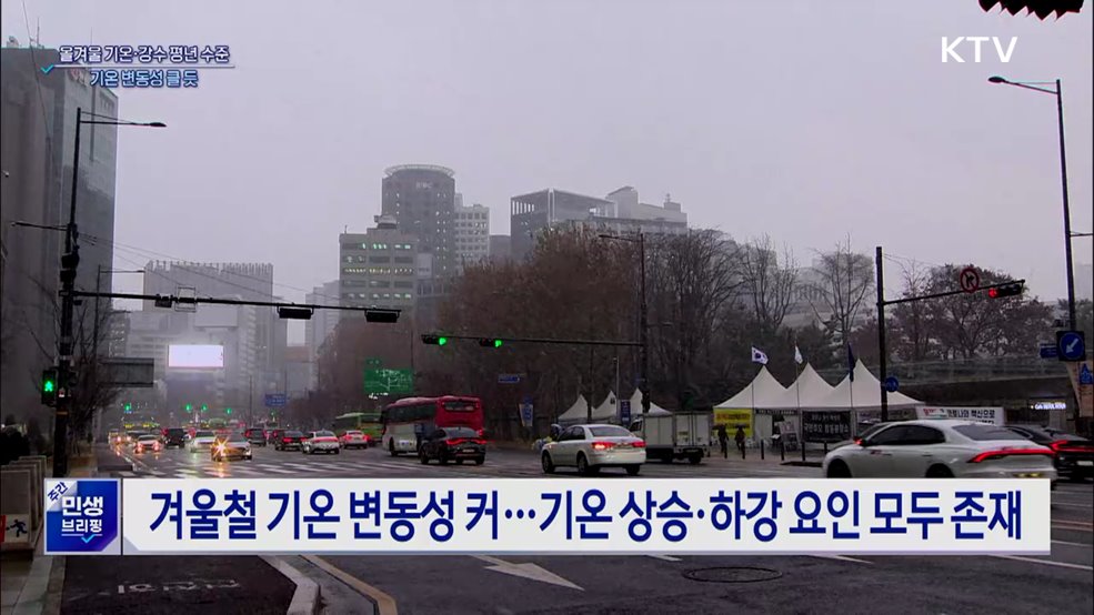 올겨울 기온·강수 평년 수준···기온 변동성 클 듯