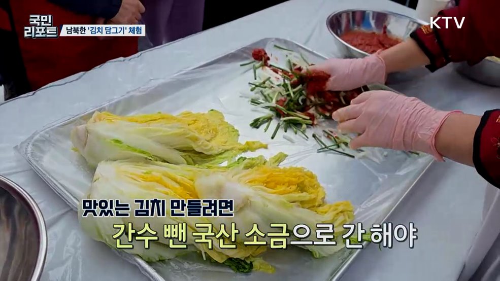 북한이탈주민 참여 '남북한 김장 체험' 호응