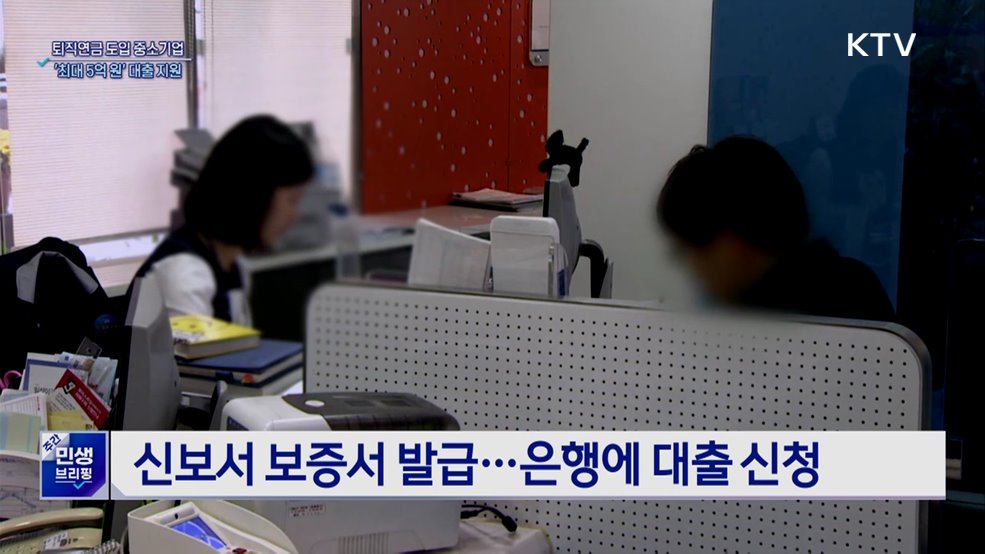 퇴직연금 도입하면 대출 지원···기업당 최대 5억 원