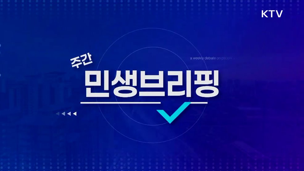 주간 민생 브리핑 (39회)