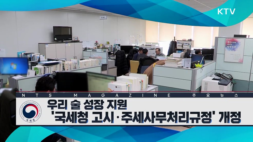 우리 술 성장 지원 '국세청 고시·주세사무처리규정' 개정