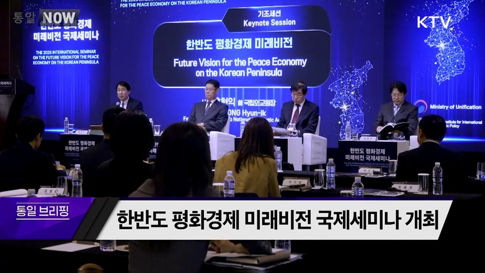 한반도 평화경제 미래비전 국제세미나 개최