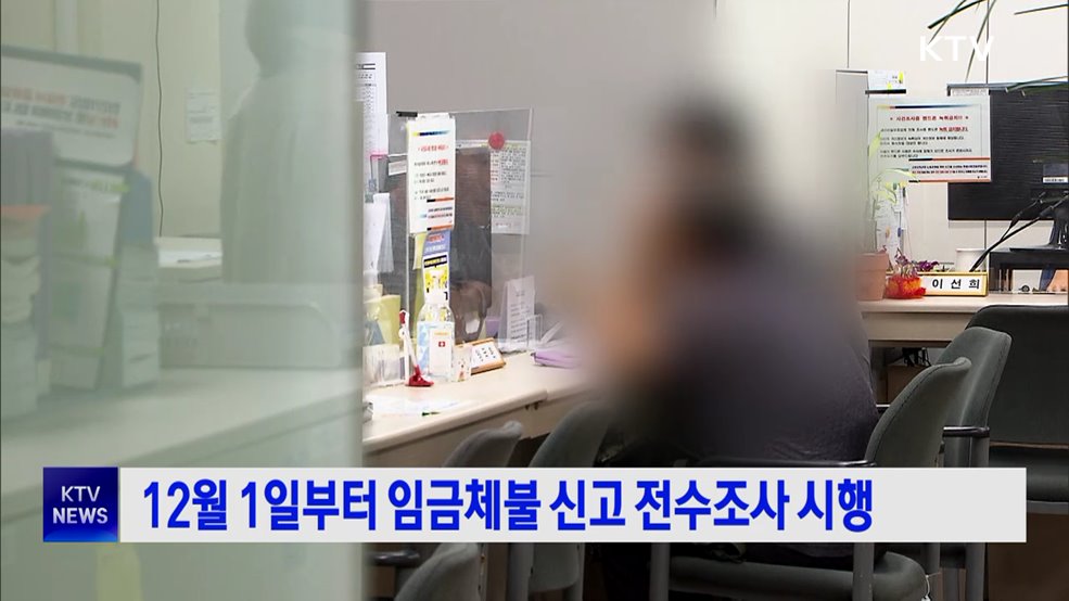 12월 1일부터 임금체불 신고 전수조사 시행