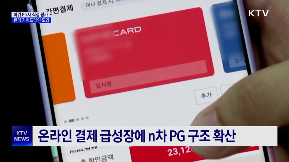 하위 PG사 직접 평가···결제 리스크 관리 가이드라인 도입