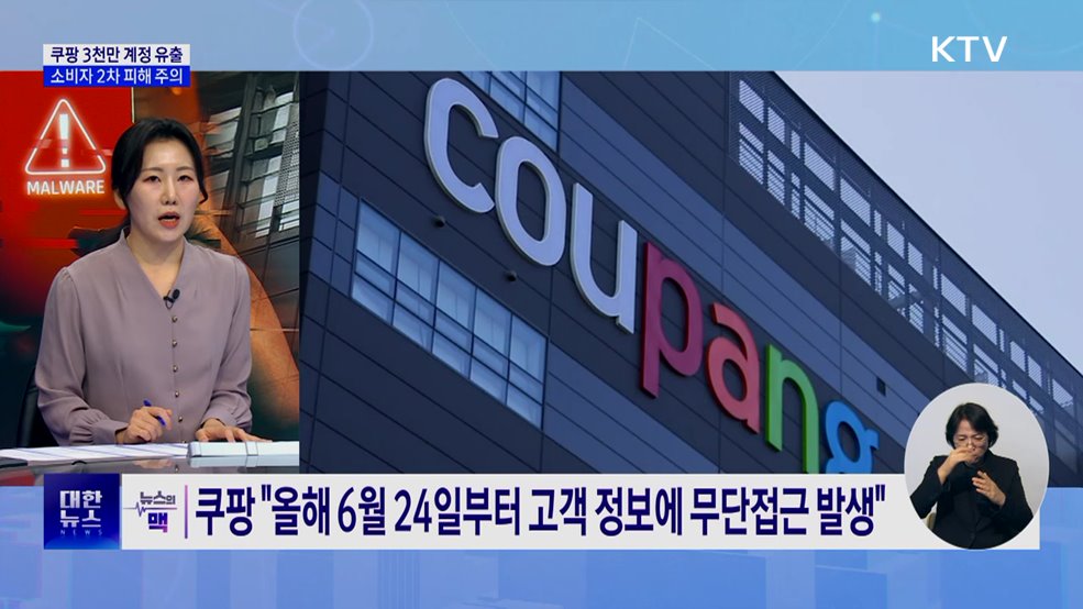 쿠팡 3천만 계정 유출···소비자 2차 피해 주의 [뉴스의 맥]