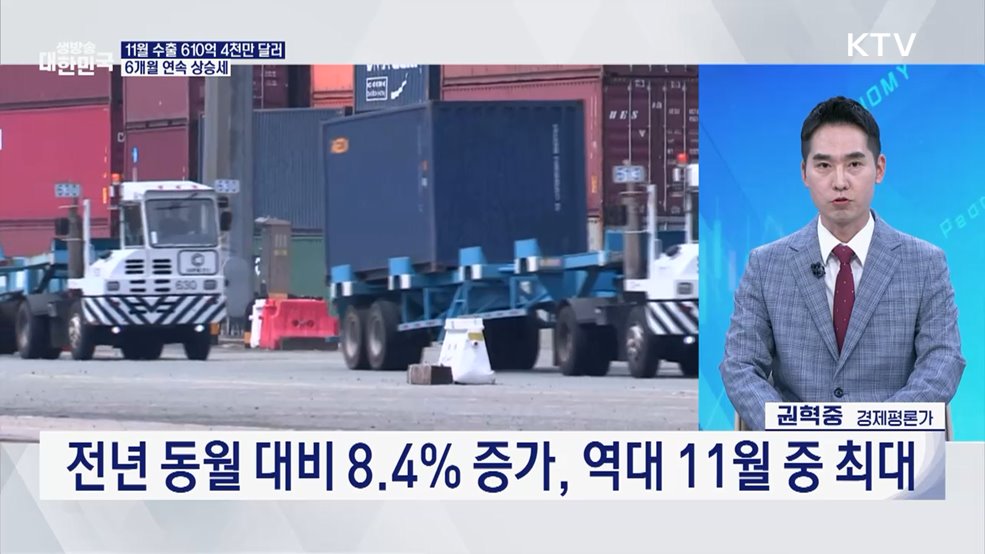 수출 연 7천억 달러 돌파 청신호···11월 수출 최대 [오늘의 이슈]