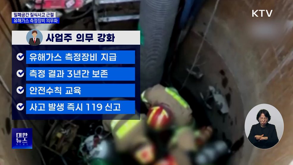 밀폐공간 질식사고 근절···유해가스 측정장비 의무화