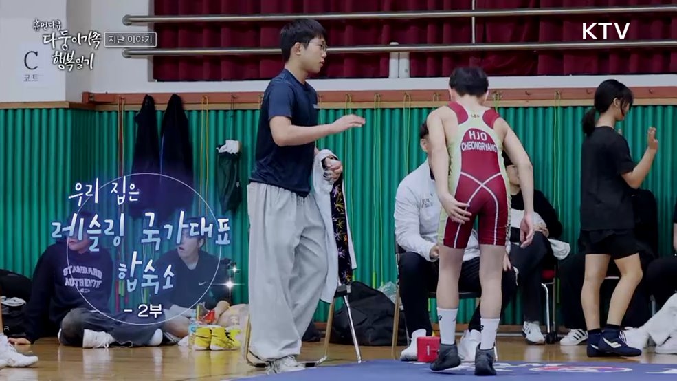 우리 집은 레슬링 국가대표 합숙소 2부