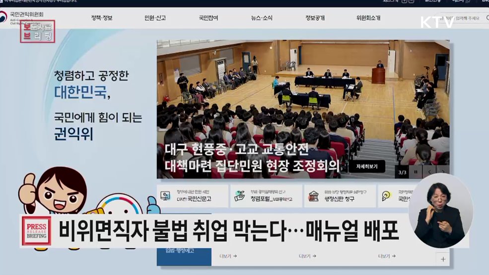 부패행위로 면직된 공직자, 불법 취업 이제 그만!