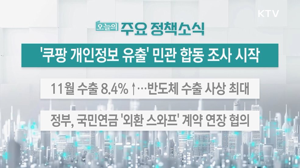 오늘의 주요 정책소식 (25. 12. 01. 13시)