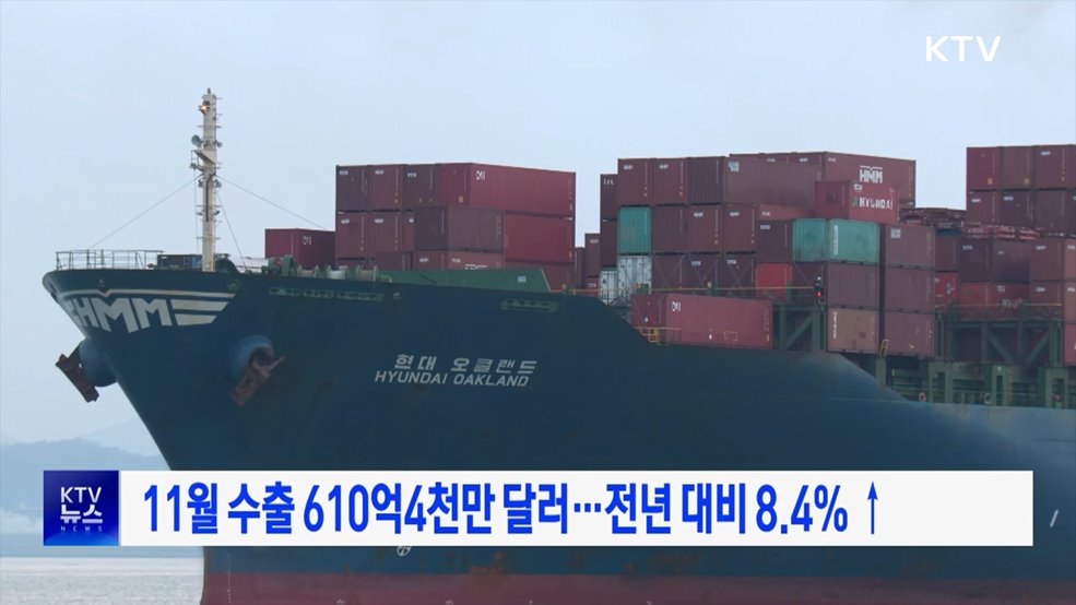 11월 수출 610억4천만 달러···전년 대비 8.4%↑