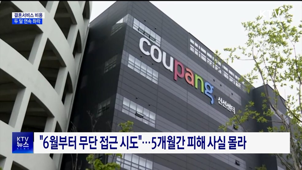 쿠팡, 대규모 고객정보 유출···정부 '민관 합동조사' 실시