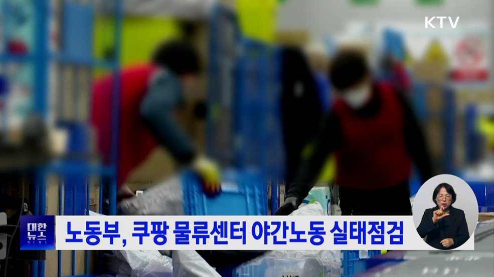 노동부, 쿠팡 물류센터 야간노동 실태점검