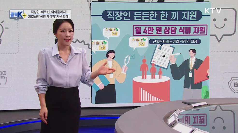 직장인, 어르신, 아이들까지! 2026년 '국민 체감형' 지원 확대! [클릭K+]