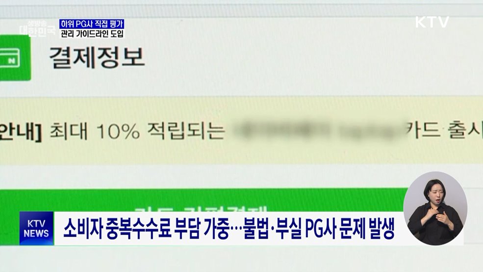 하위 PG사 직접 평가···결제 리스크 관리 가이드라인 도입
