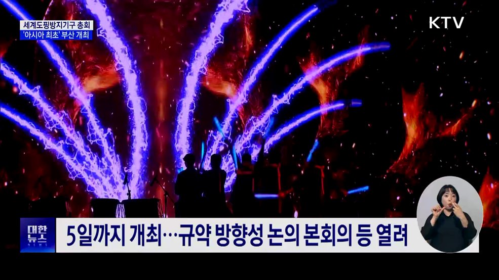 아시아 최초 세계도핑방지기구 총회 부산서 개최