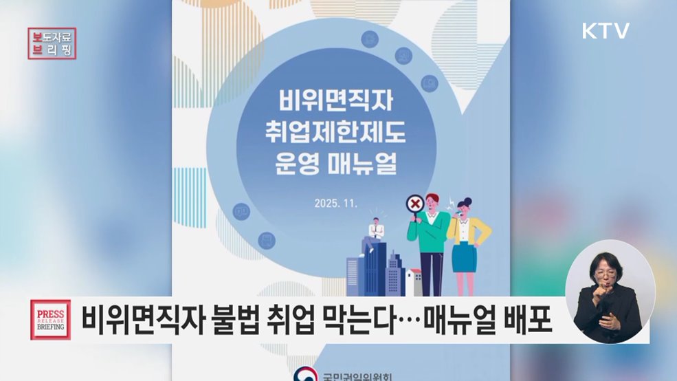 부패행위로 면직된 공직자, 불법 취업 이제 그만!