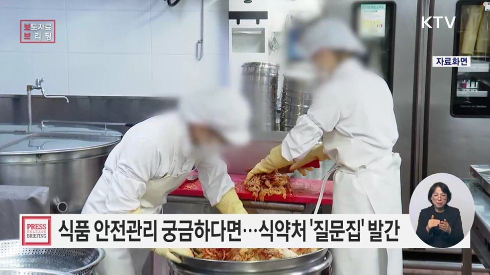 식약처, '2025 자주 하는 질문집' 발간