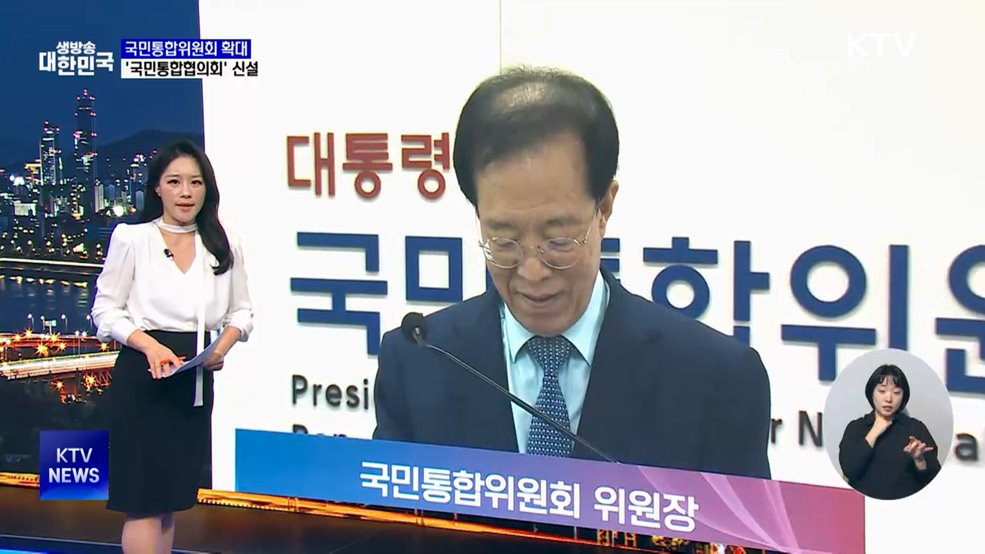 국민통합위원회 조직 확대···부처 협의체 신설