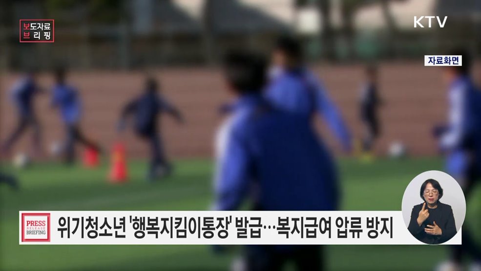 위기청소년 특별지원 행복지킴이통장 시행 안내