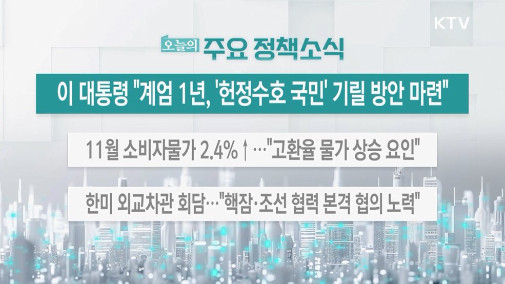 오늘의 주요 정책소식 (25. 12. 02. 13시)