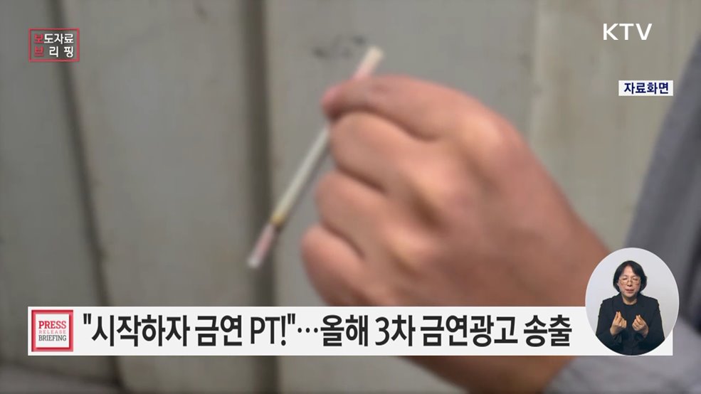 올해 3차 금연광고 '시작하자 금연PT' 송출