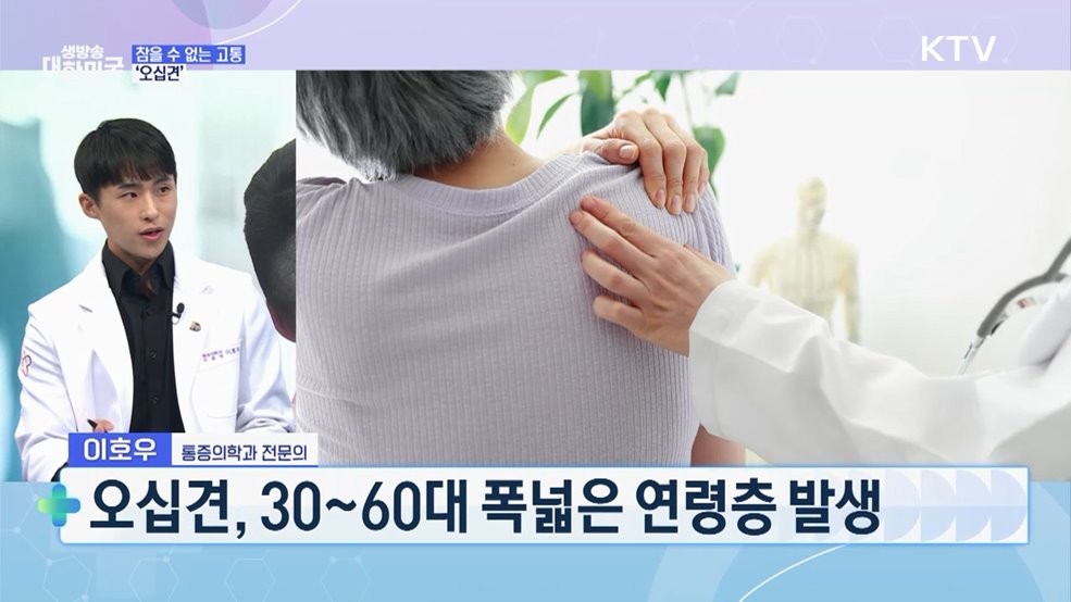 중년의 고질병 어깨 통증 치료와 예방은? [건강 365]