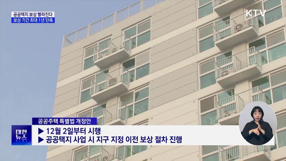 공공택지 보상 빨라진다···보상 기간 최대 1년 단축