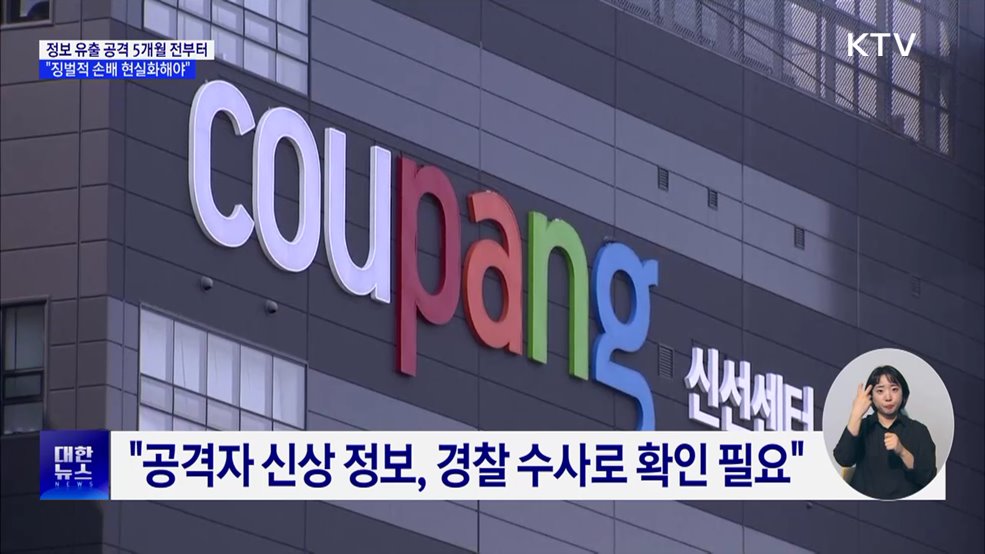 쿠팡 '정보 유출' 공격 6월부터···"징벌적 손배 현실화해야"