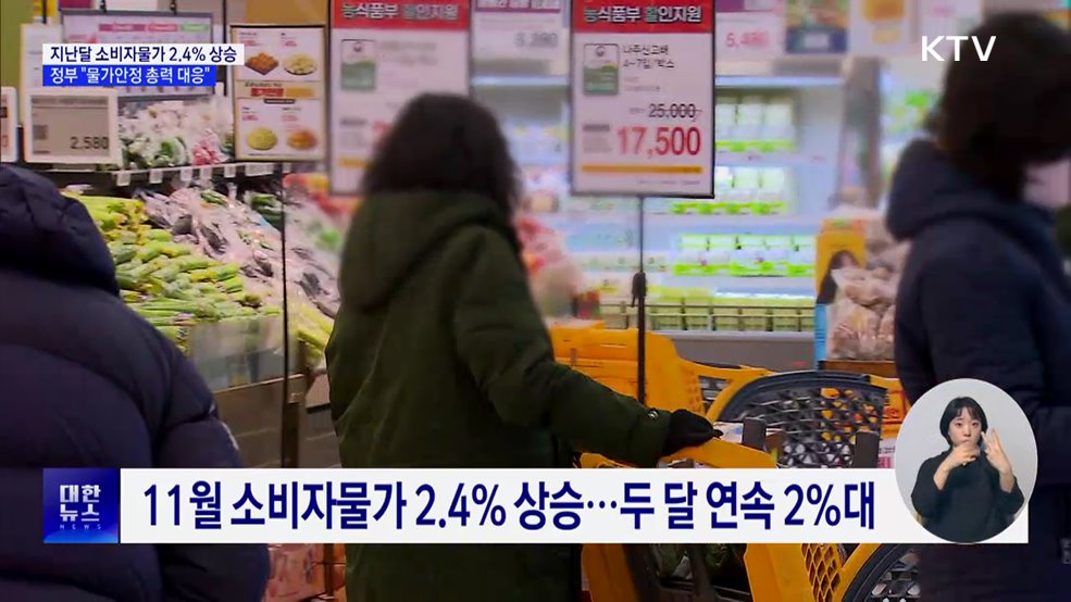 11월 소비자물가 2.4%↑···"먹거리·농식품 물가 안정 총력"