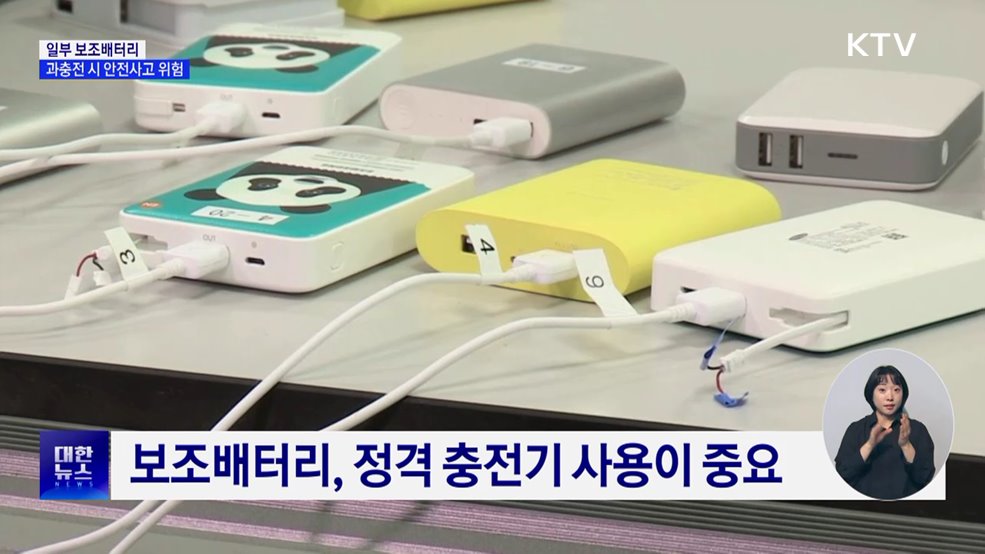 "일부 보조배터리, 과충전 시 안전사고 위험"