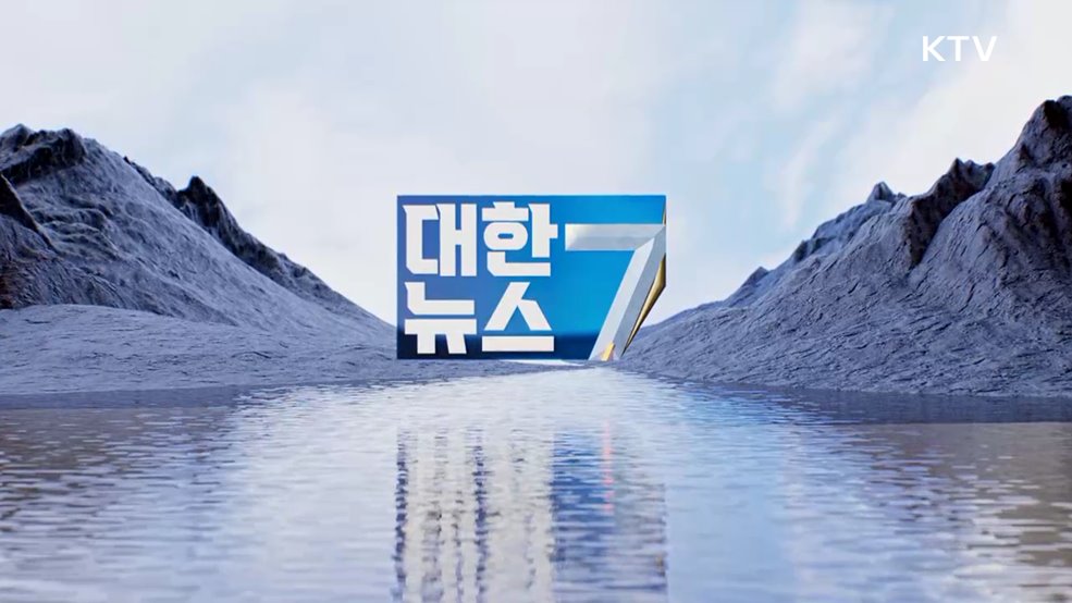 KTV 대한뉴스 7 (537회)