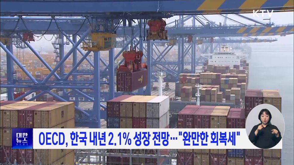 OECD, 한국 내년 2.1% 성장 전망···"완만한 회복세"