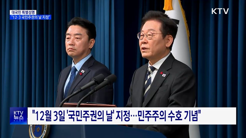 "12·3 국민주권의 날 지정···법정공휴일 검토"