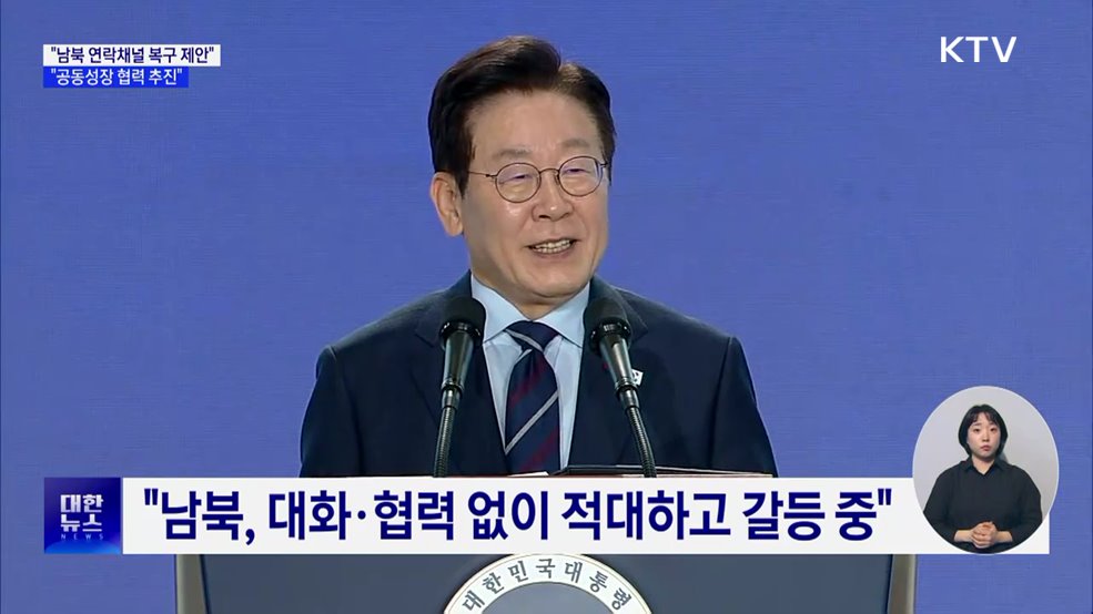 "남북 연락채널 복구 제안···공동성장 협력 추진"