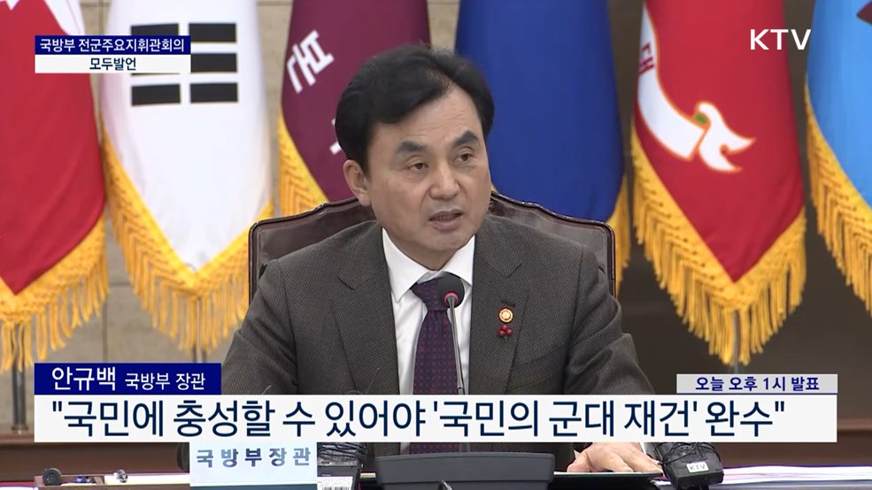 국방부 전군주요지휘관회의 모두발언