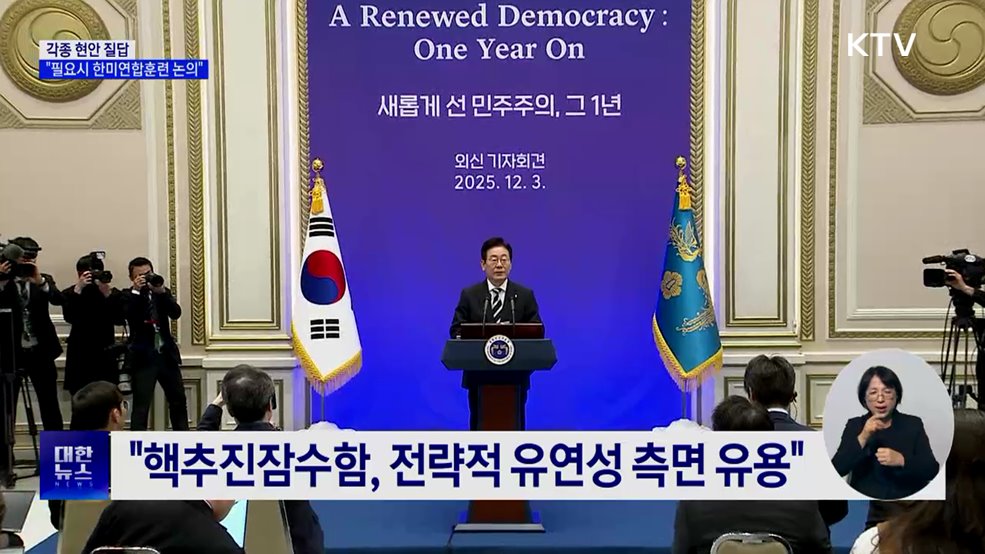 이 대통령 "필요하다면 한미연합훈련 논의"