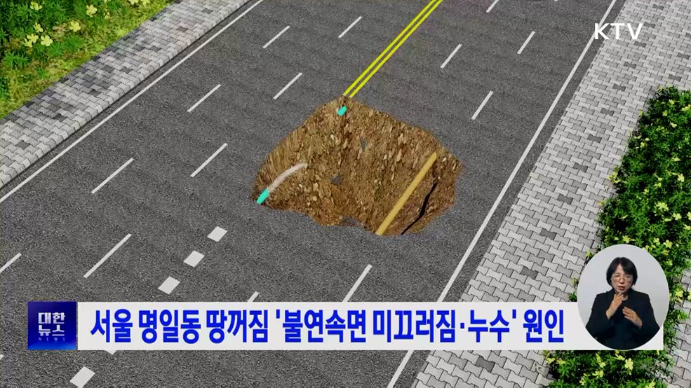 서울 명일동 땅꺼짐 '불연속면 미끄러짐·누수' 원인