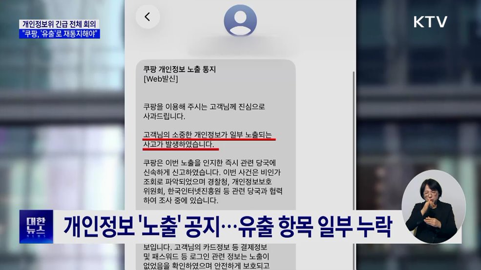 개인정보위 "쿠팡, 개인정보 '유출'로 재통지해야"