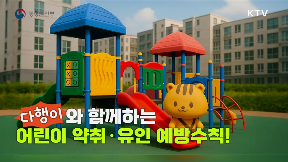 어린이 약취·유인 예방수칙 - 행정안전부