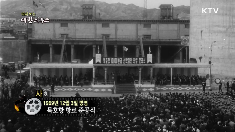 다시보는 대한늬우스 (69. 12. 3.)