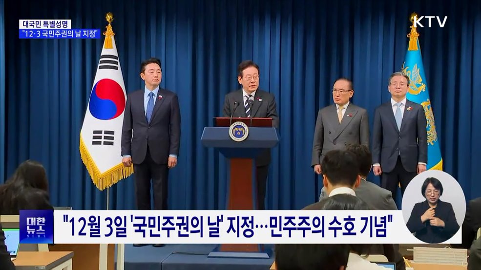 "12·3 국민주권의 날 지정···법정공휴일 검토"