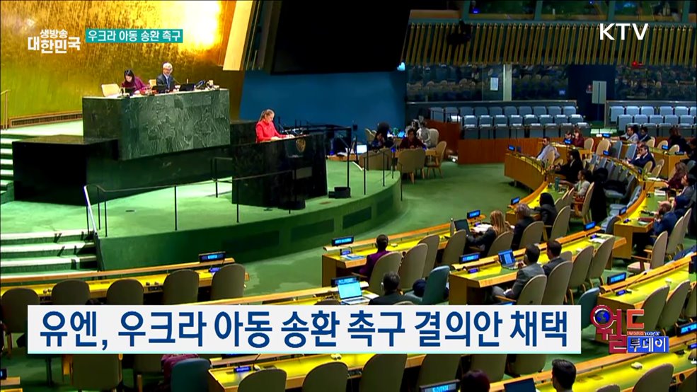 유엔, 우크라 아동 송환 촉구 결의안 채택 [월드 투데이]