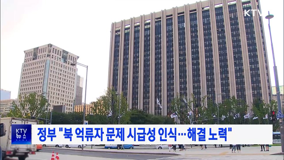 정부 "북 억류자 문제 시급성 인식···해결 노력"