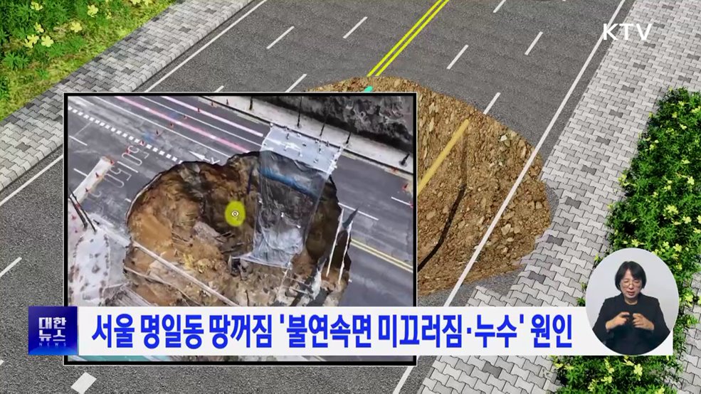 서울 명일동 땅꺼짐 '불연속면 미끄러짐·누수' 원인