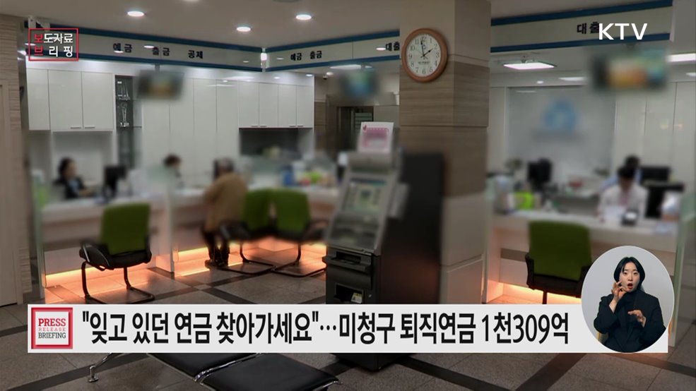 잊고 계신 미청구 퇴직연금을 찾아가세요