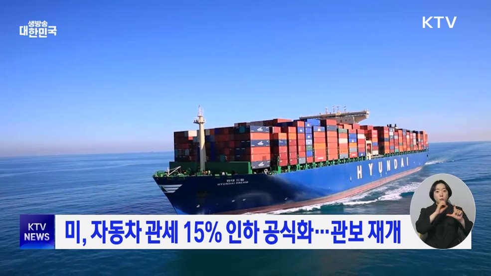 미, 자동차 관세 15% 인하 공식화···관보 재개